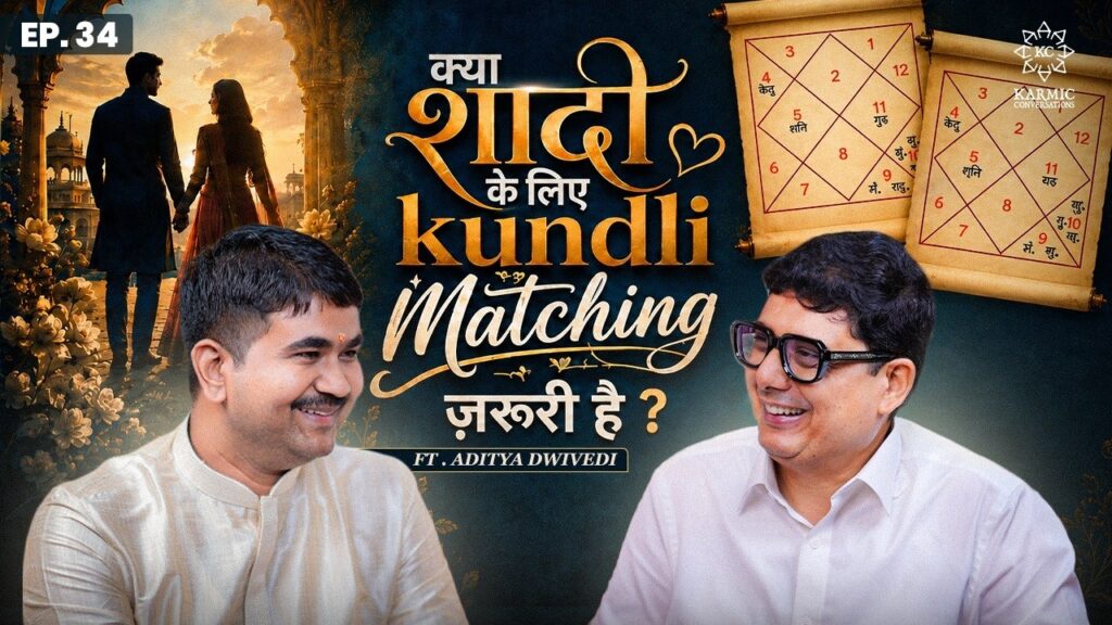 क्या शादी के लिए Kundli Matching जरूरी है? | Karmic Conversations Ep.34 | ft. Aditya Dwivedi