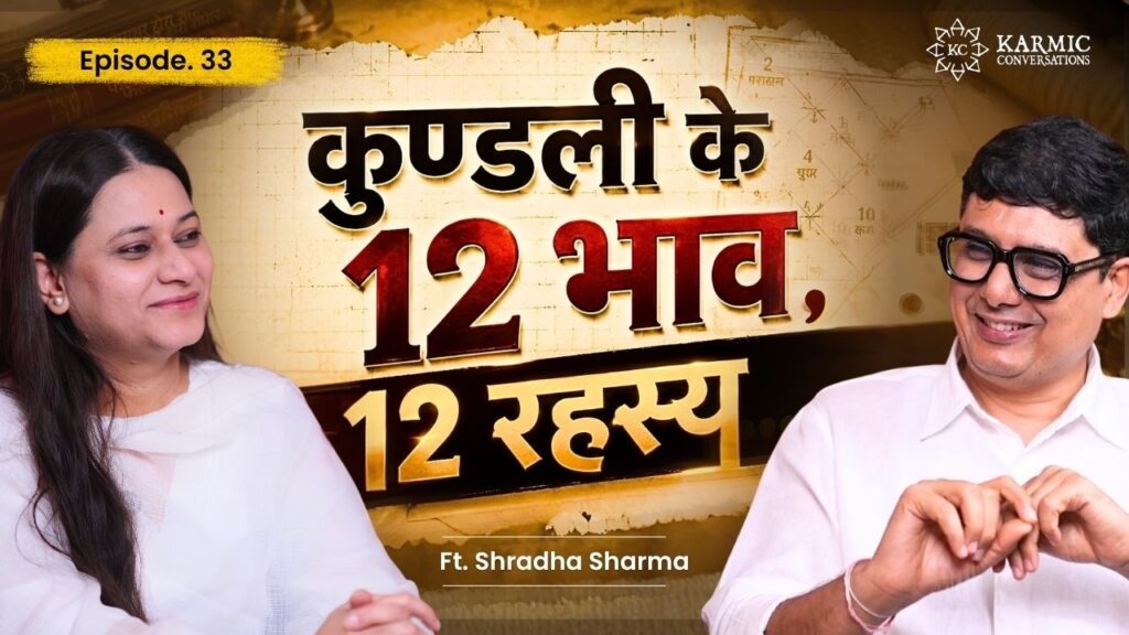 कुण्डली के 12 भाव, 12 रहस्य | Karmic Conversations | Ep 33 | Ft. Shraddha Sharma (CismiicShradha)