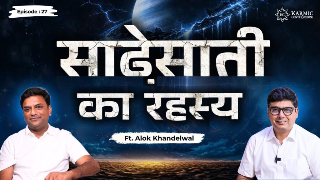 साढ़ेसाती का रहस्य | Hidden Truth of Sade Sati | ft. Alok Khandelwal | Ep 27 | Karmic Conversations